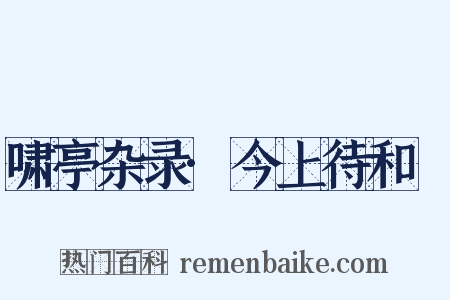 啸亭杂录·今上待和珅是什么意思的图片